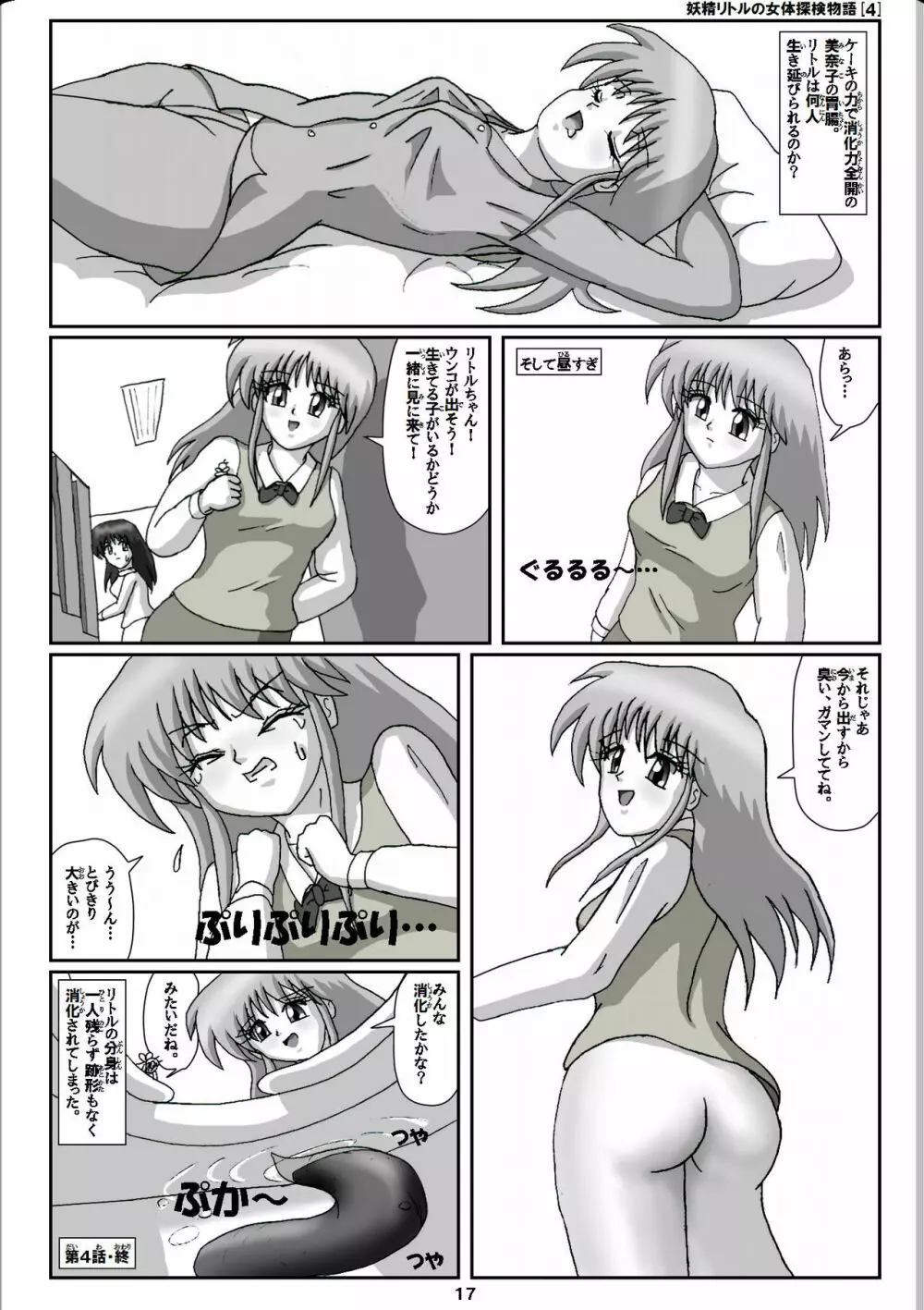 妖精リトルの女体探検物語 4 Page.17