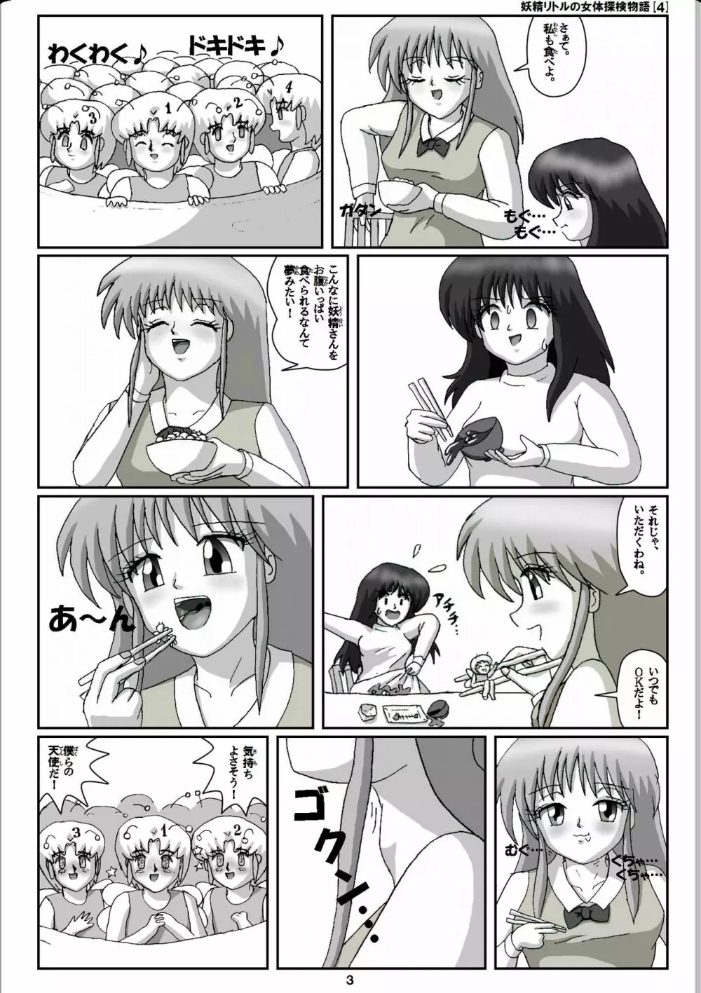 妖精リトルの女体探検物語 4 Page.3