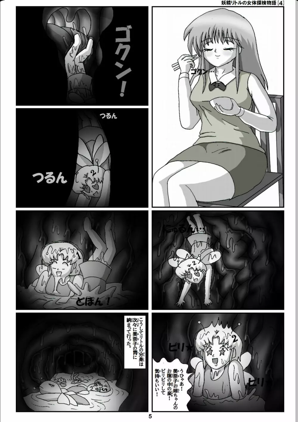 妖精リトルの女体探検物語 4 Page.5