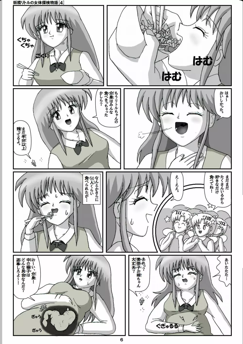 妖精リトルの女体探検物語 4 Page.6