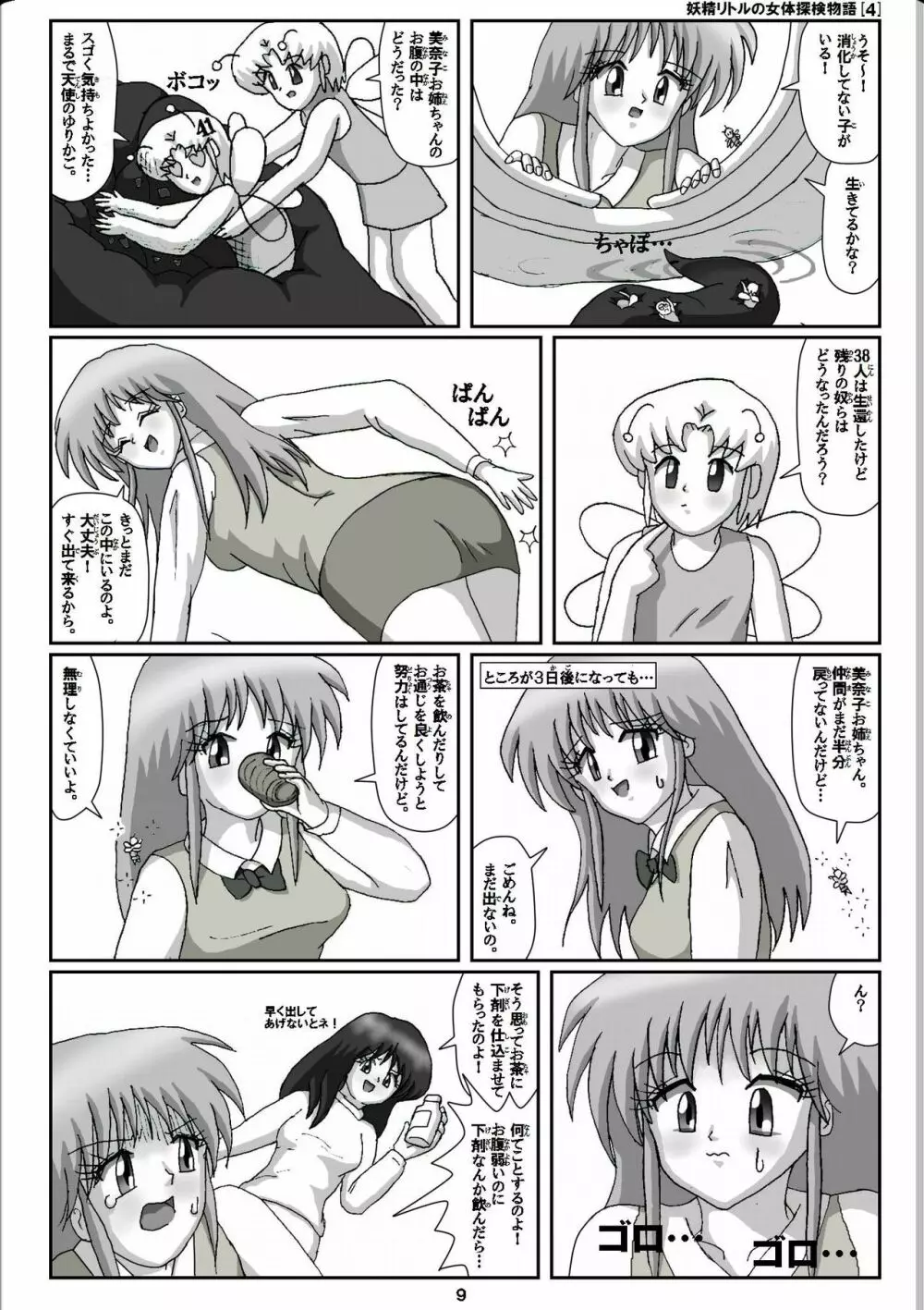 妖精リトルの女体探検物語 4 Page.9