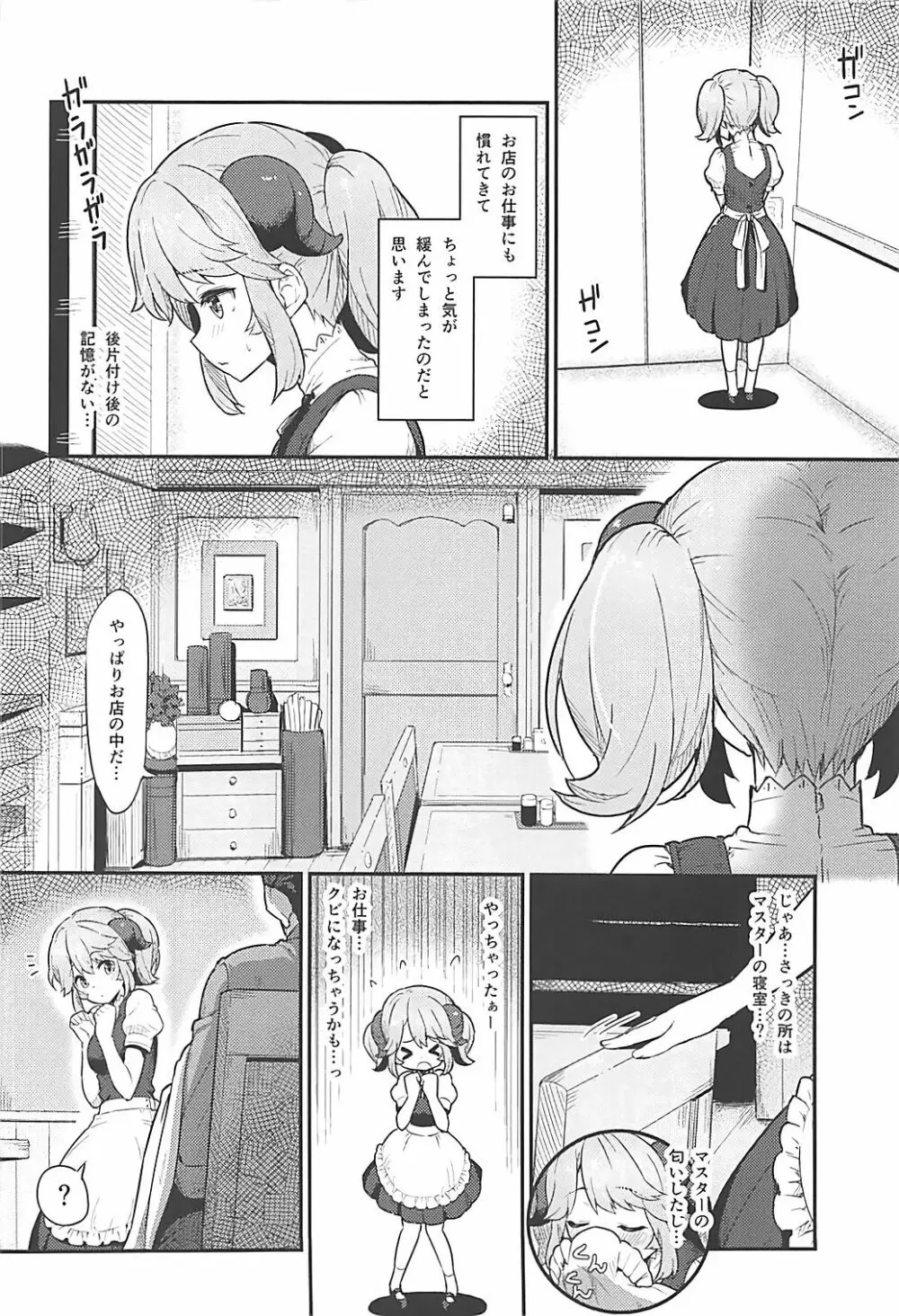 とあるドヨウの日 Page.3