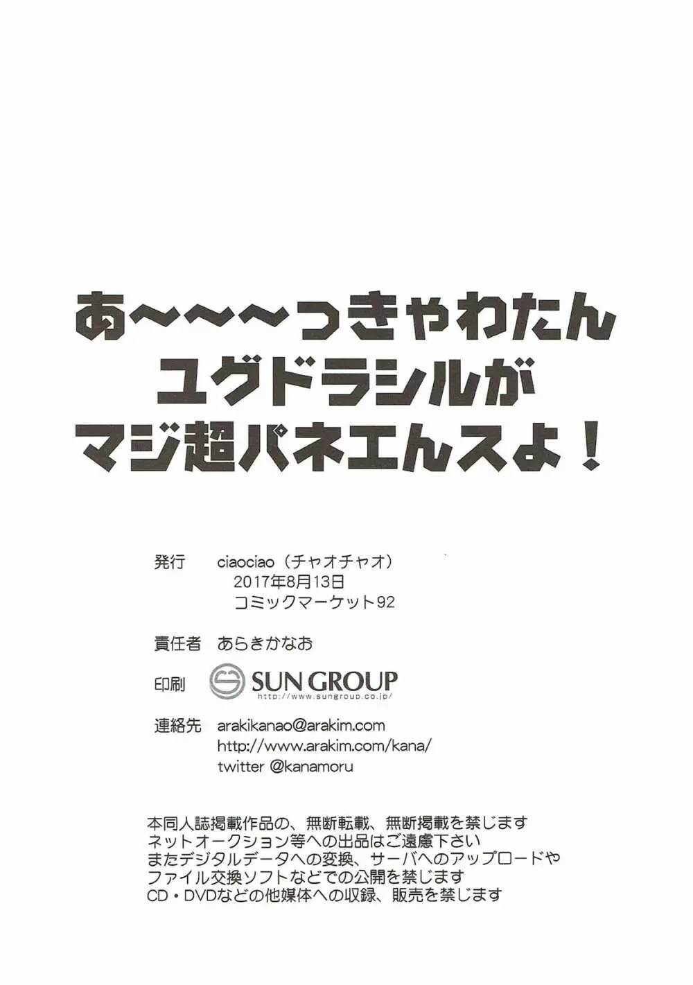 あ~~~っきゃわたん ユグドラシルがマジ超パネェんスよ! Page.24