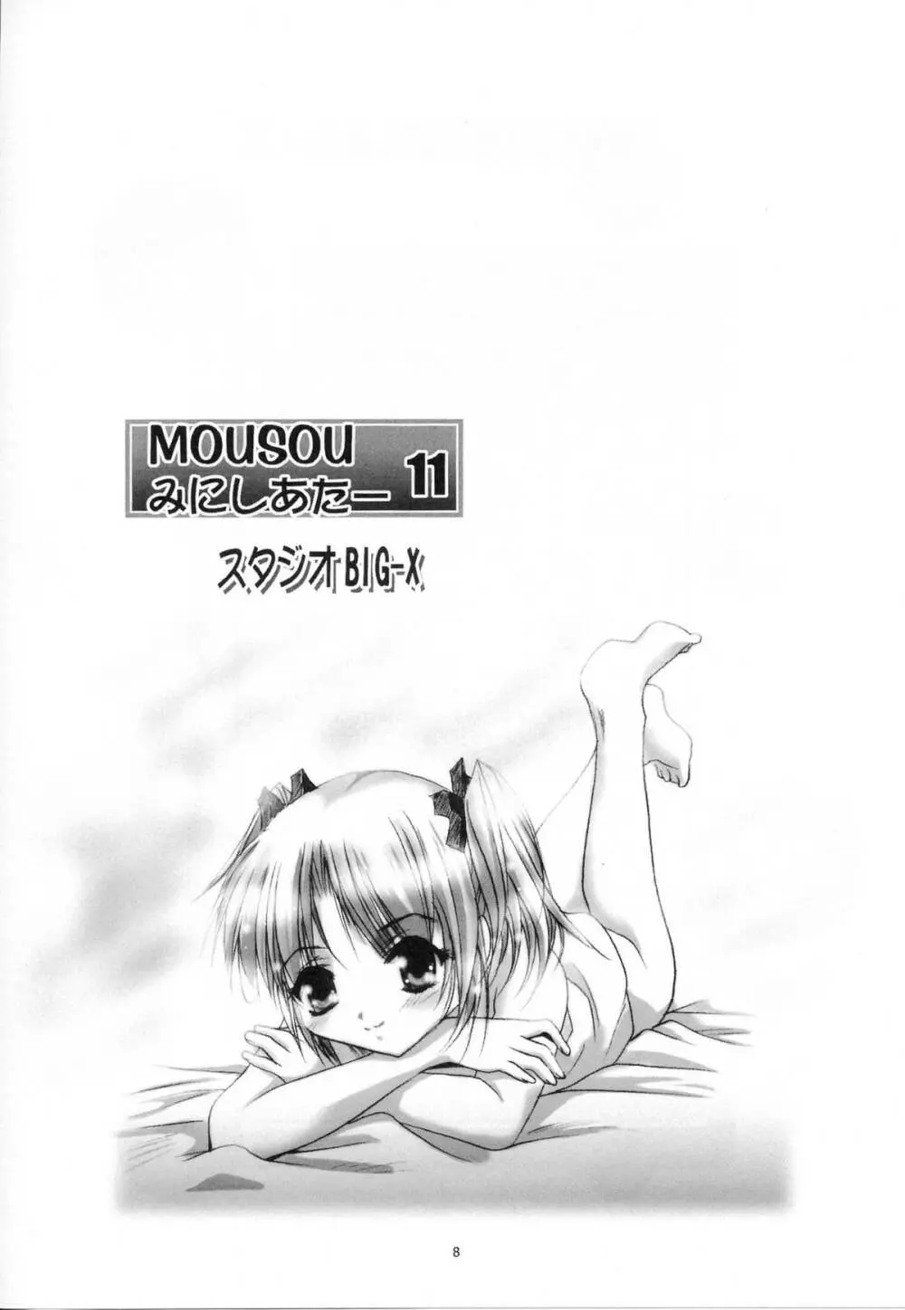 MOUSOU みにしあたー 11 Page.7