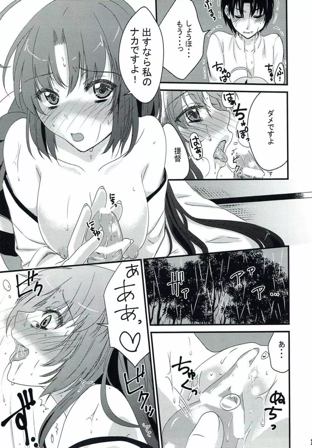 篠突く雨に恋をして Page.12