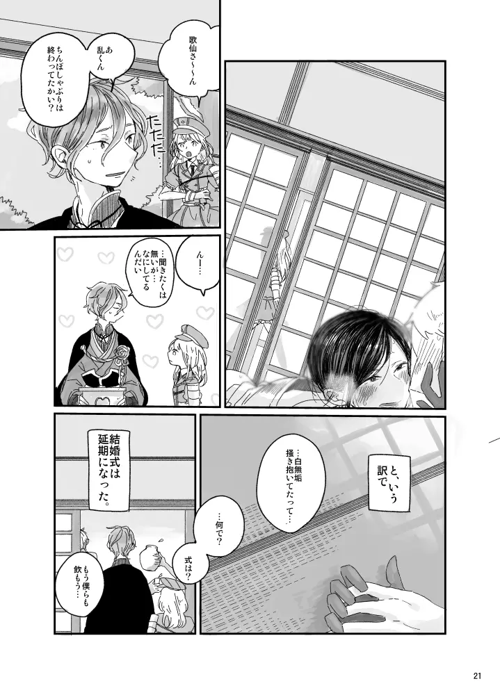 と、いう訳で結婚式は延期になった。 Page.22