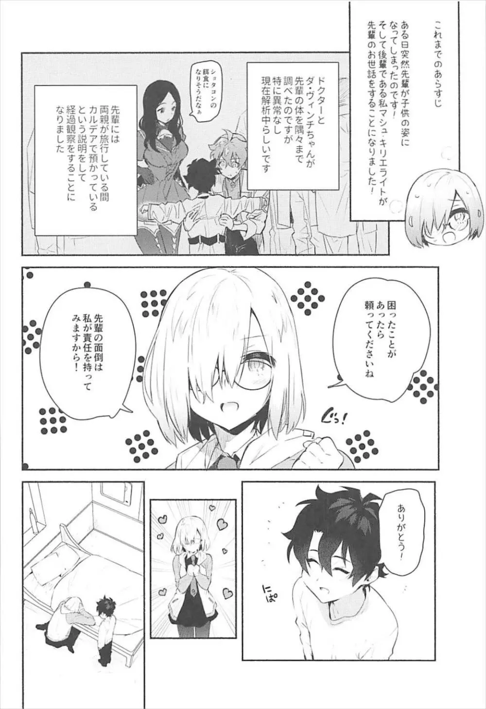 マシュといっしょ Page.5