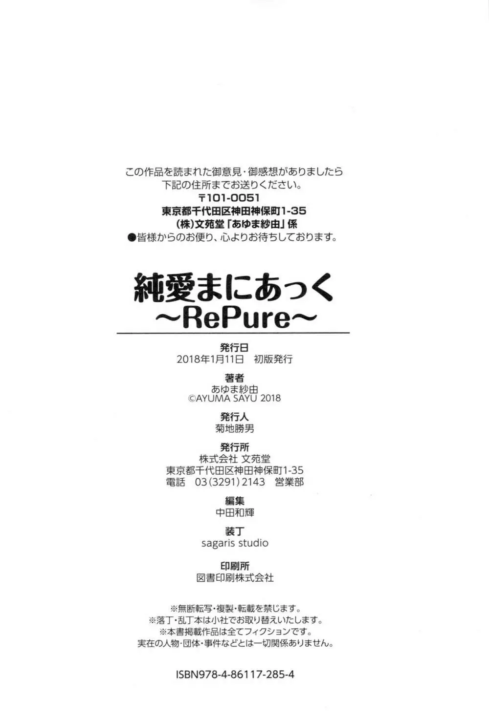純愛まにあっく ～RePure～ B2タペストリー付きメロンブックス限定版 Page.218