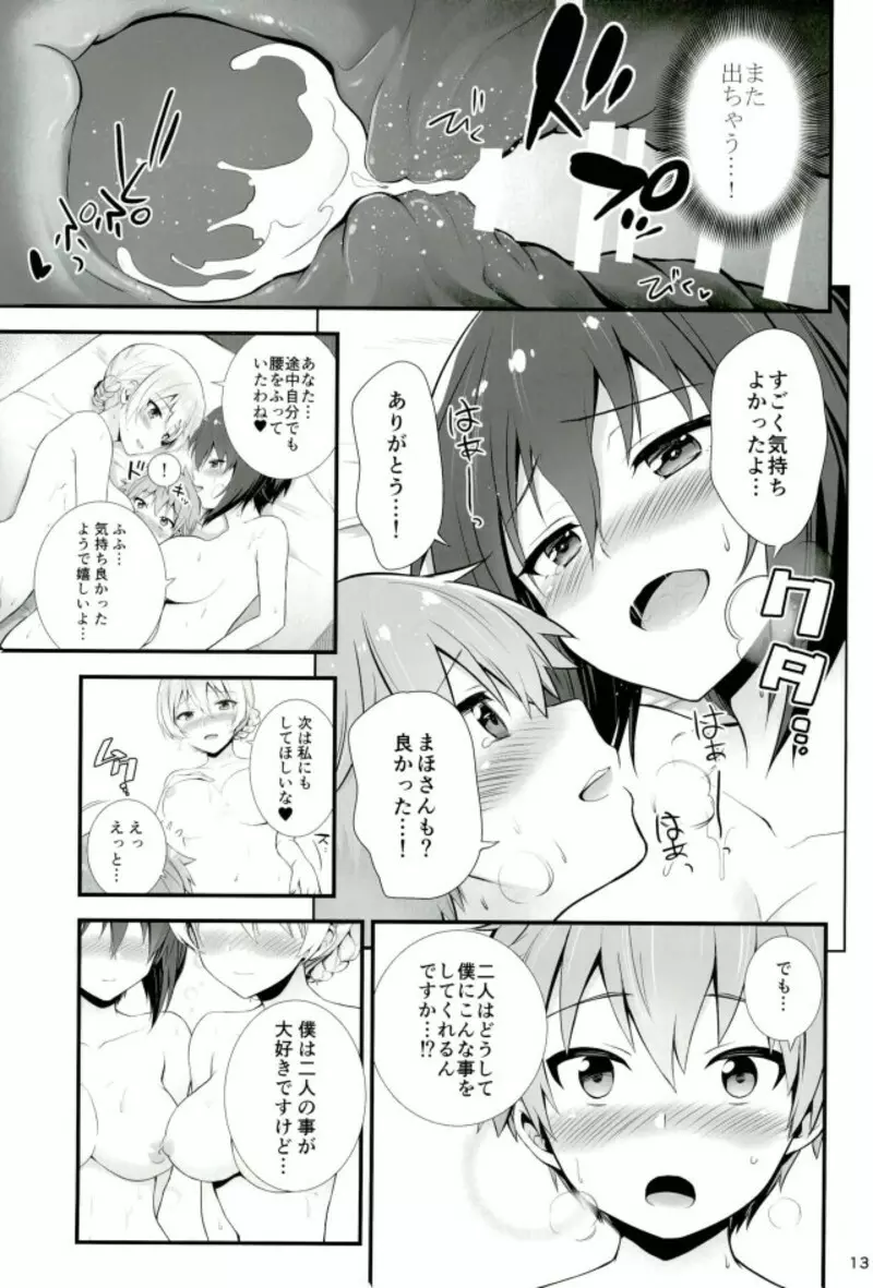 ダージリンとまほとの恋愛事情 Page.12