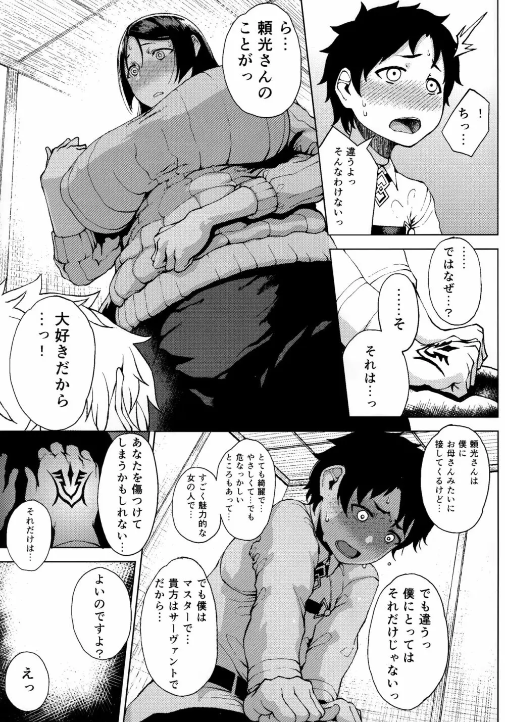 頼光さんともっともっと Page.4