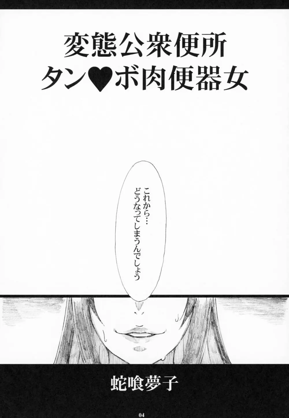 蛇喰夢子 変態公衆便所タン❤ボ肉便器女 Page.3