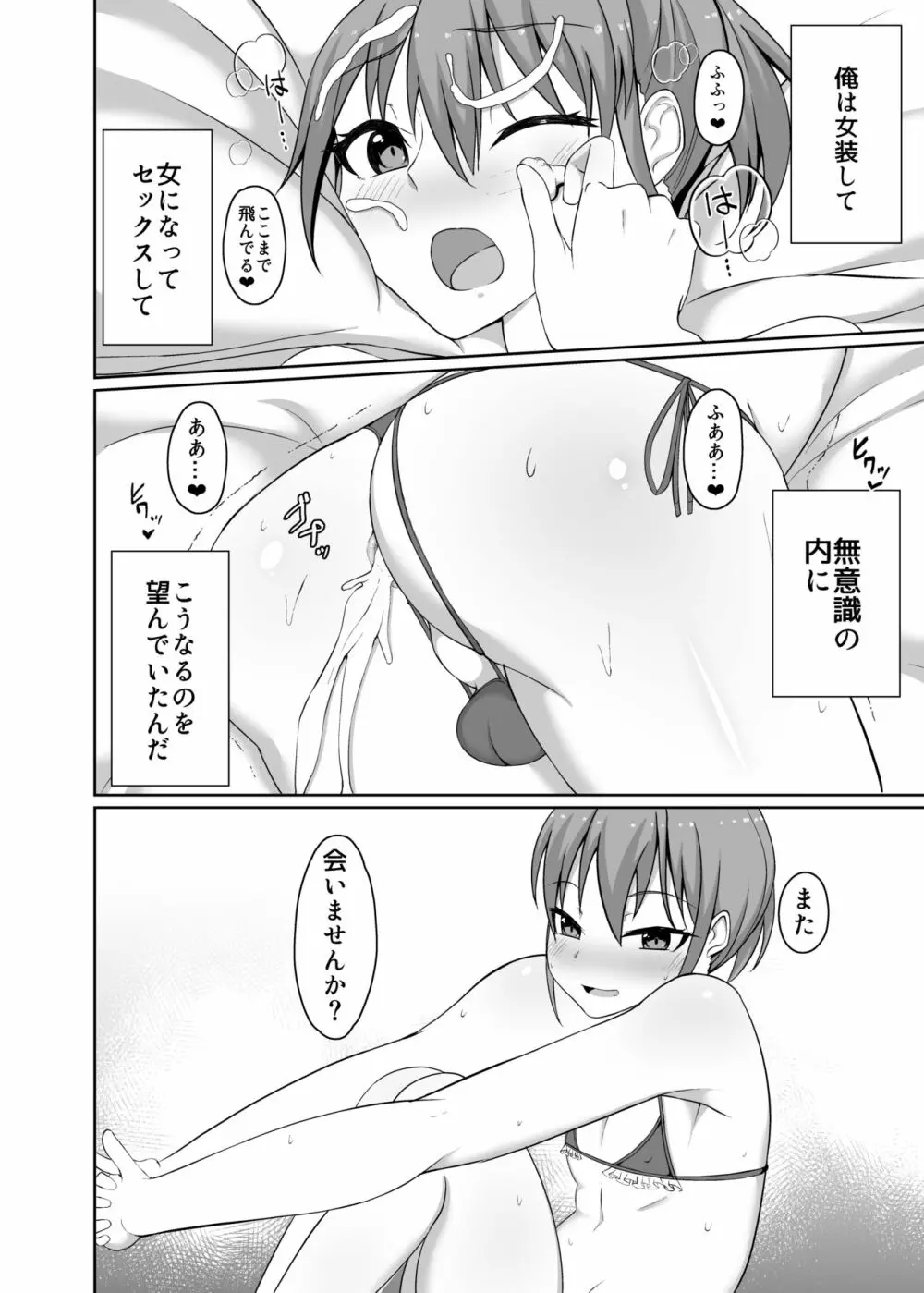 女装男子のオフパコ事情 Page.24