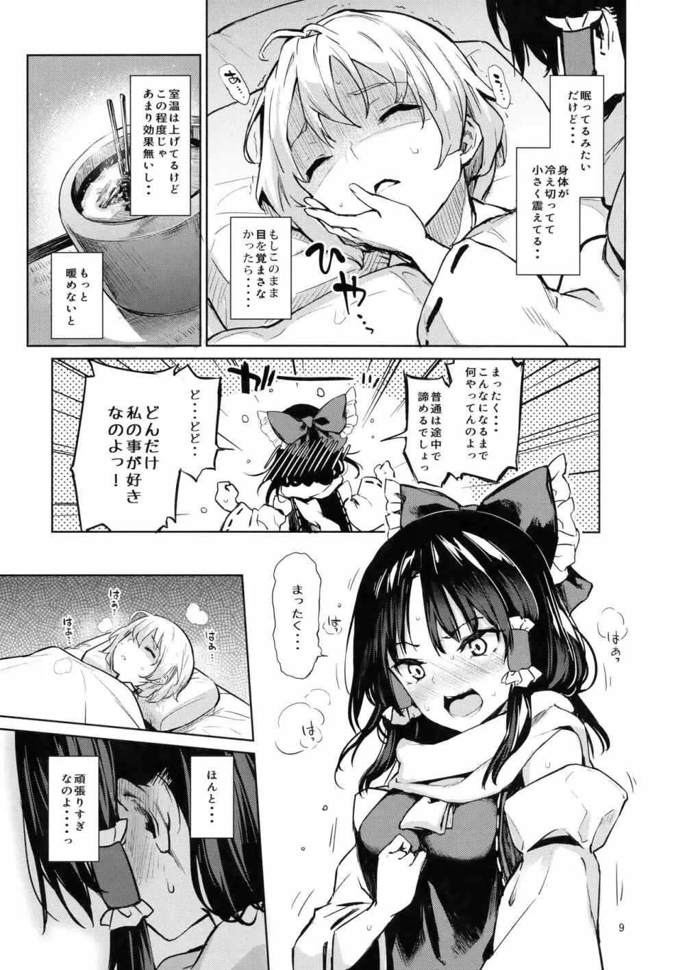 あたため上手の霊夢さん Page.8