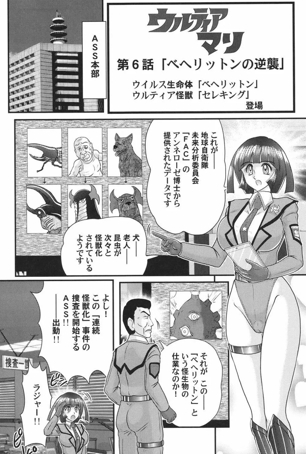 科学特乳隊ウルティアマリ Page.102