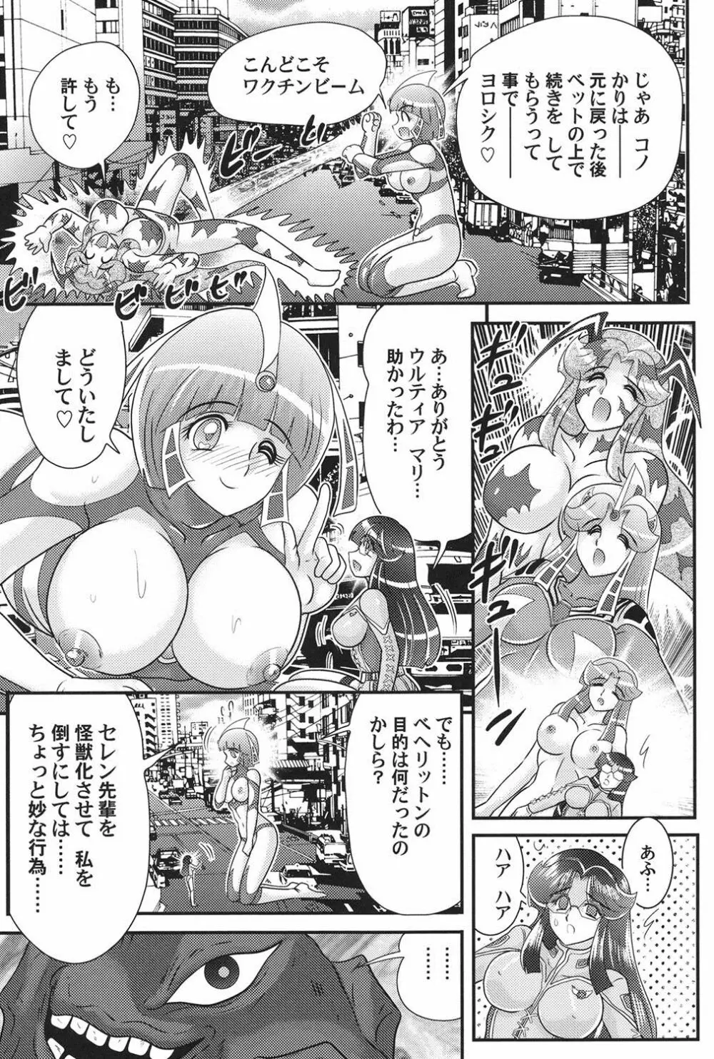 科学特乳隊ウルティアマリ Page.119