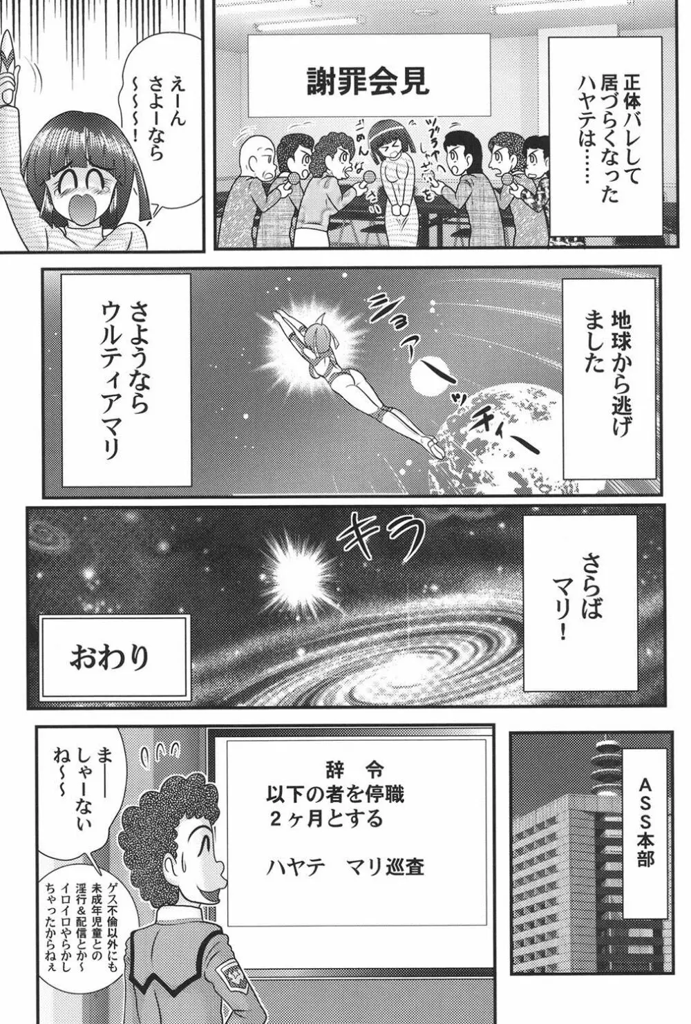 科学特乳隊ウルティアマリ Page.140