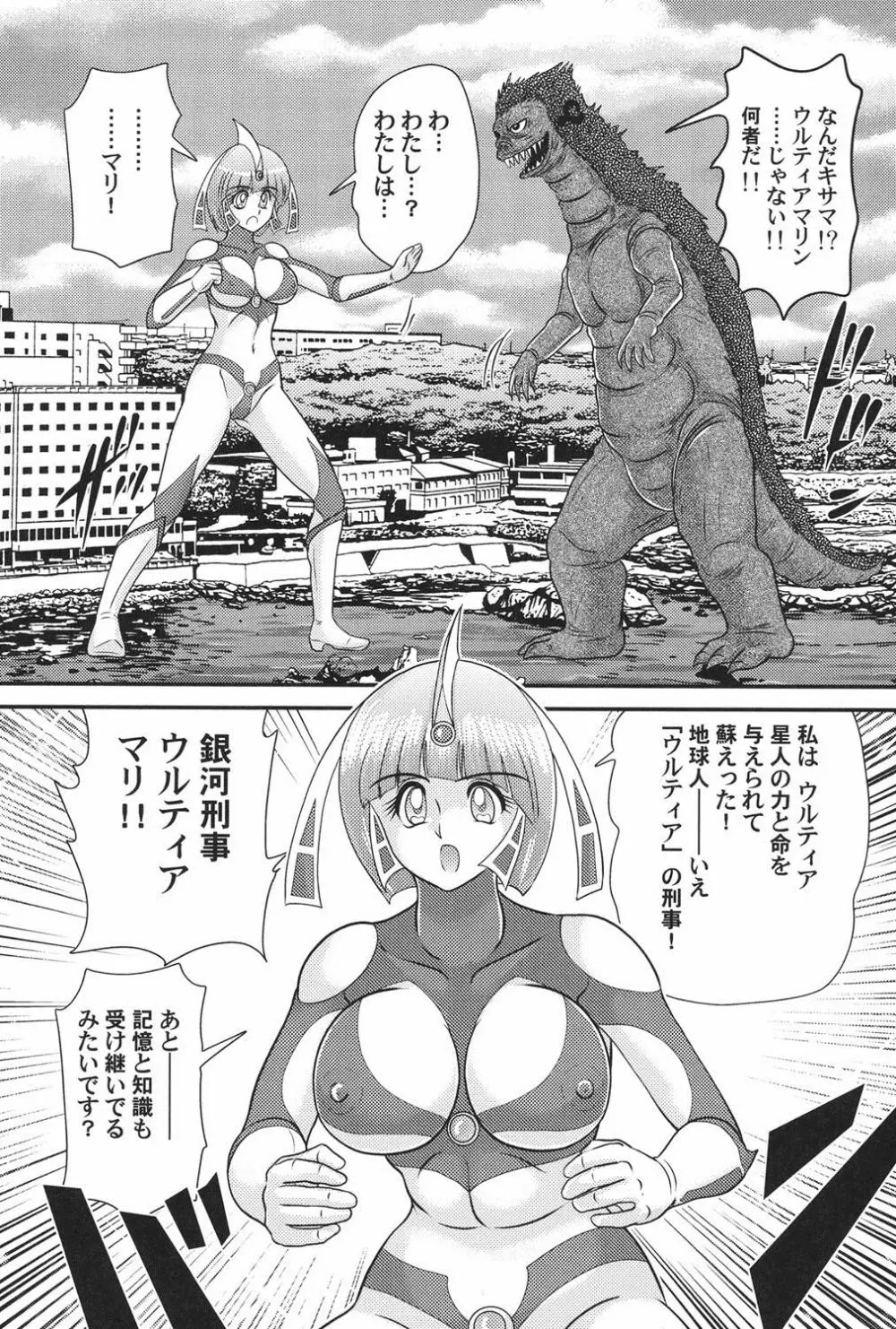 科学特乳隊ウルティアマリ Page.16