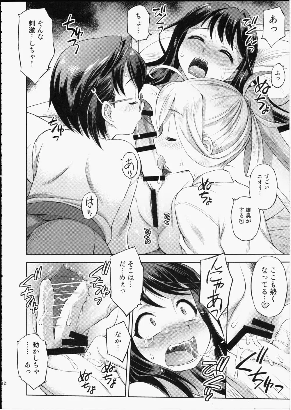 長波サマに生えちゃった! Page.11