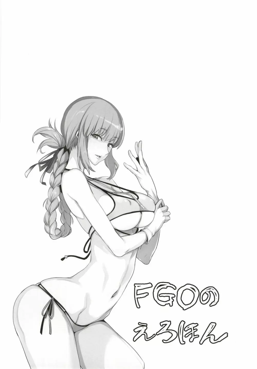 FGOのえろほん Page.23