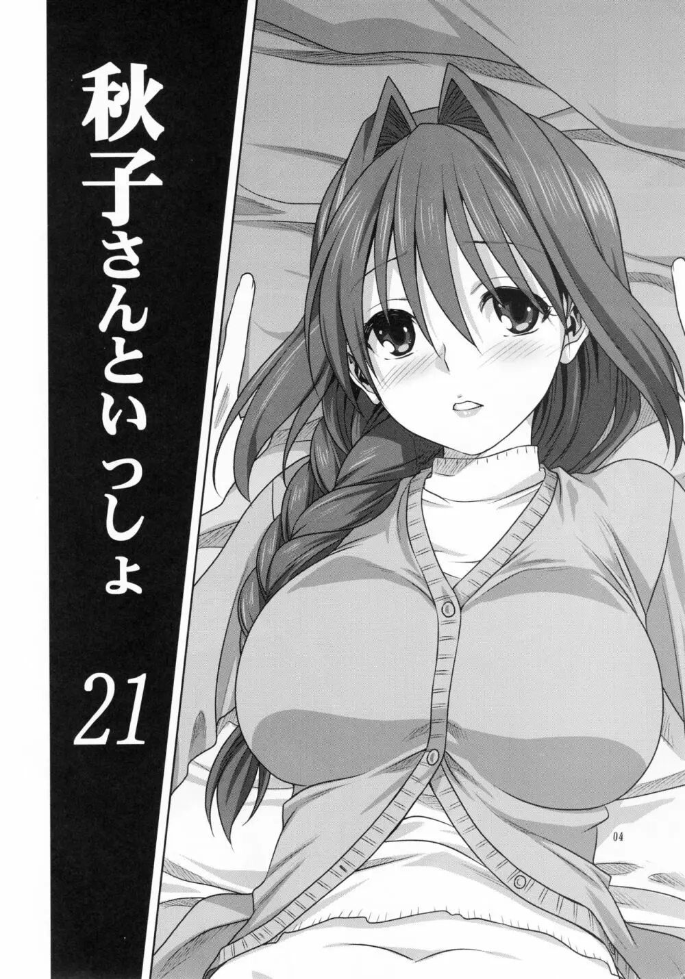 秋子さんといっしょ 21 Page.3