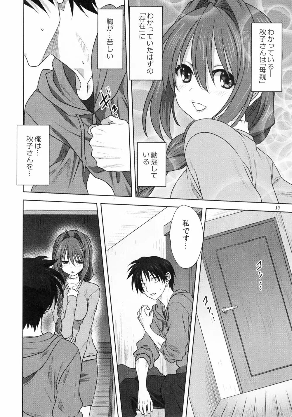 秋子さんといっしょ 21 Page.9