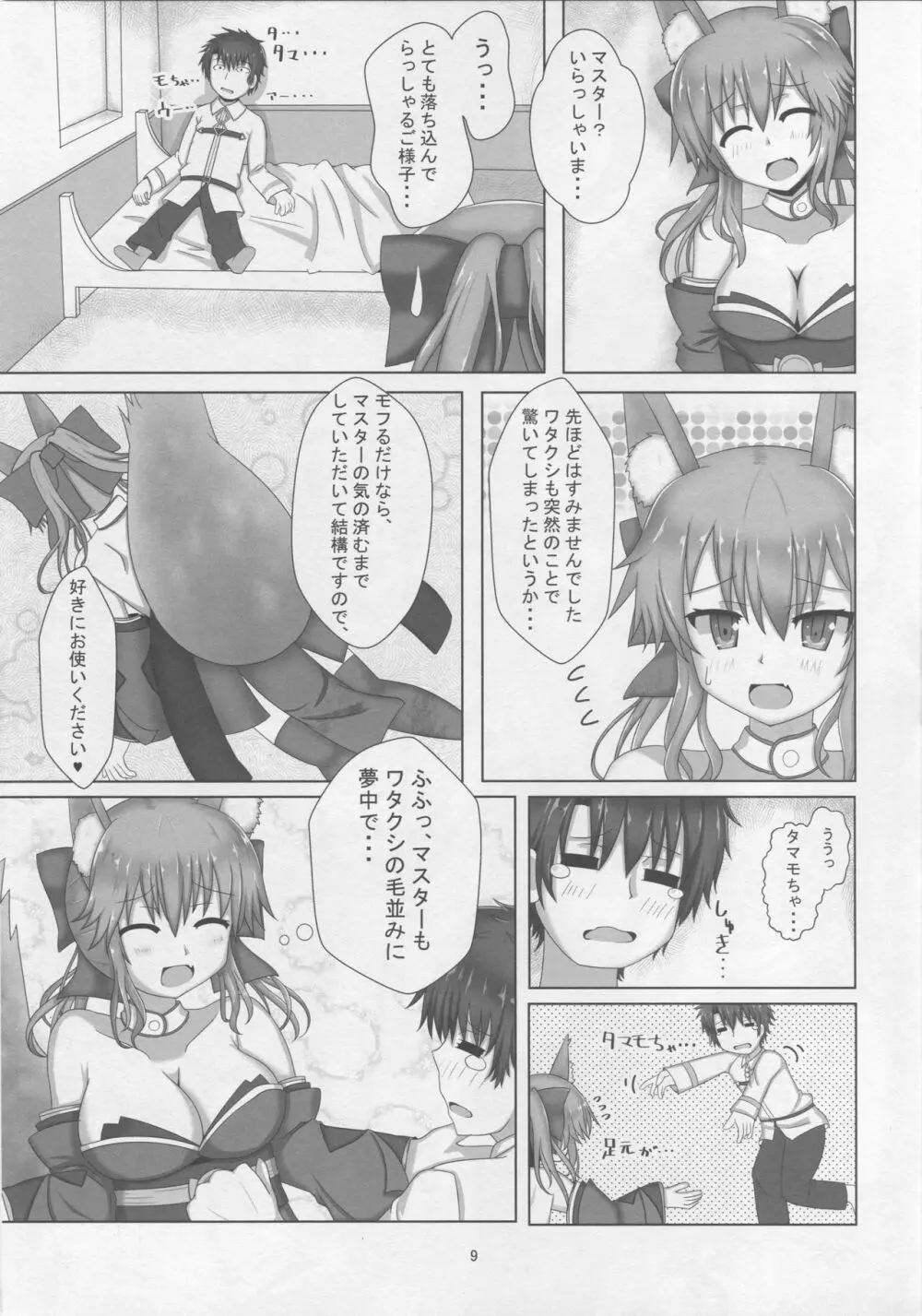 タマモちゃんすきすきマスター Page.8