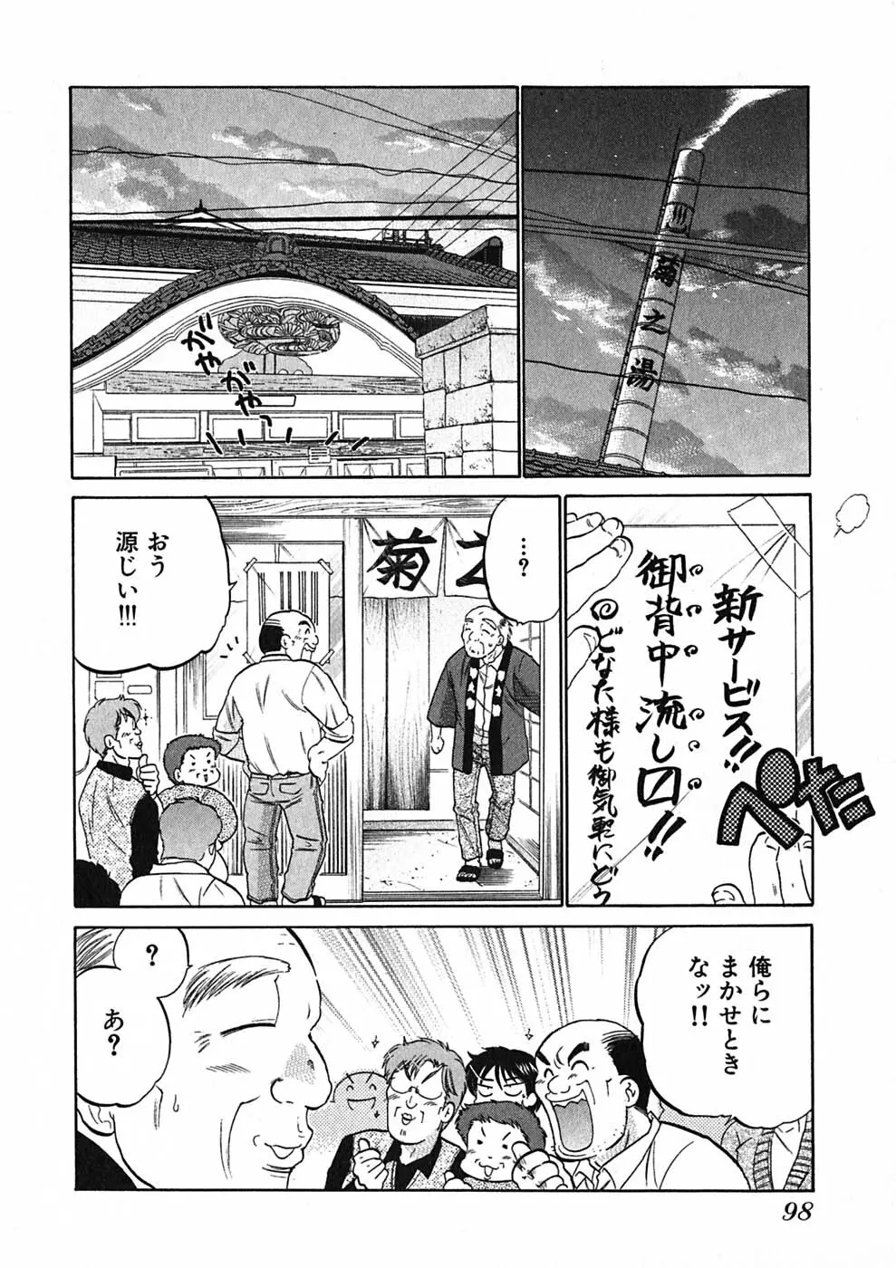 下町マドンナ食堂1 Page.100