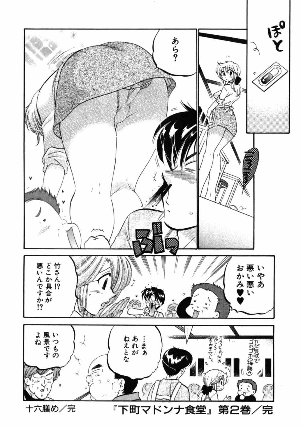 下町マドンナ食堂2 Page.194