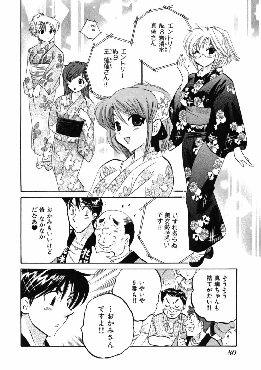 下町マドンナ食堂2 Page.84