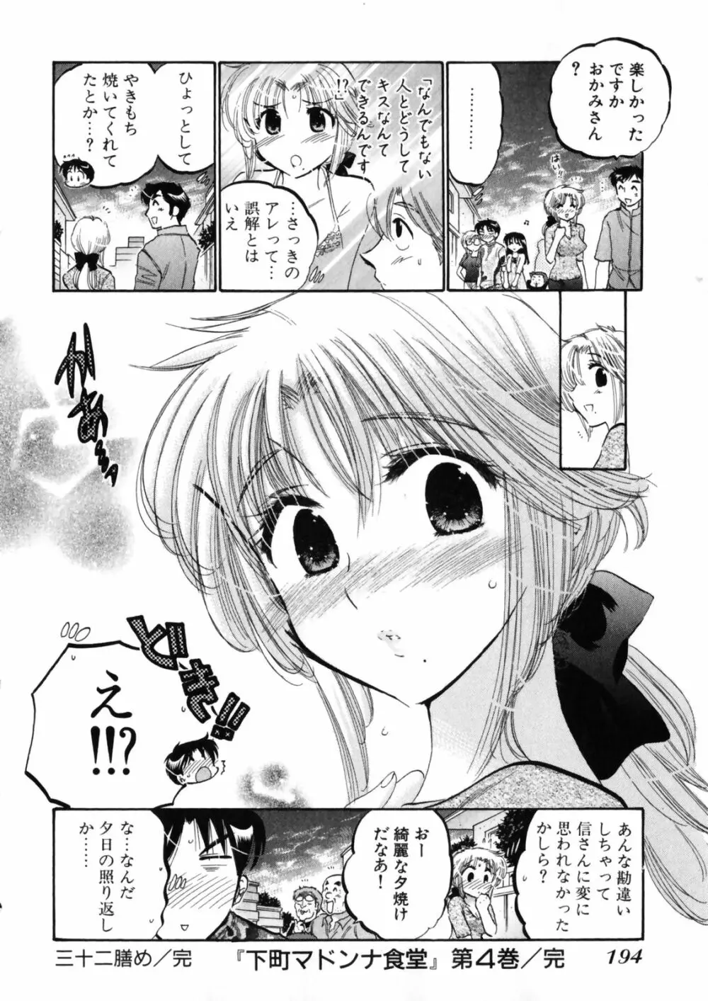 下町マドンナ食堂4 Page.198