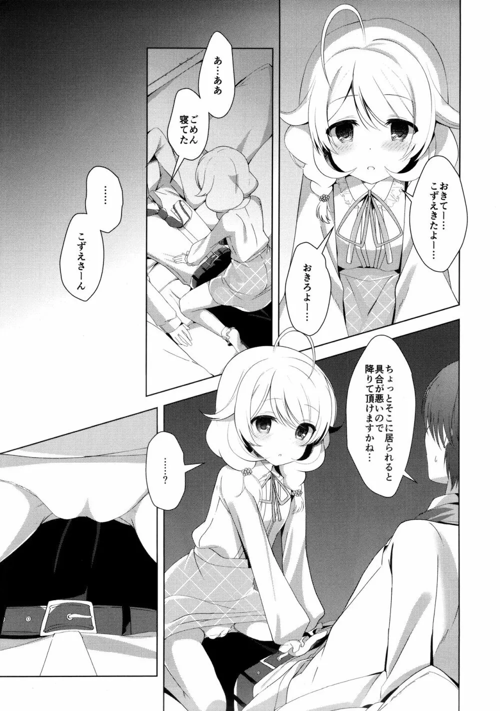 雪美とこずえといっしょにおねむ Page.6