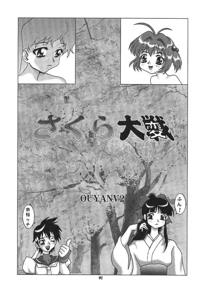 うっふ～ん おかちめんたいこ Page.66