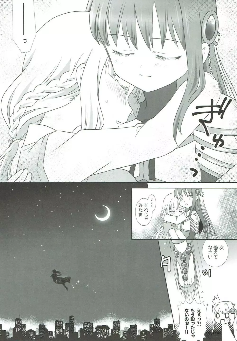 ほうき星と欠けた月 Page.8