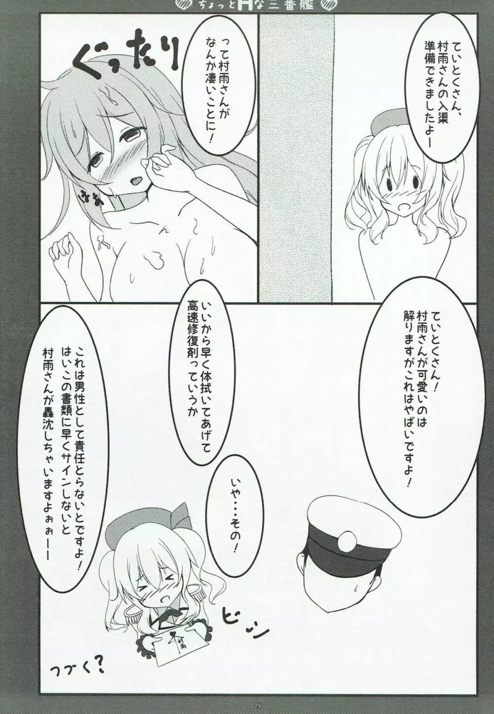 ちょっとHな三番艦 Page.24