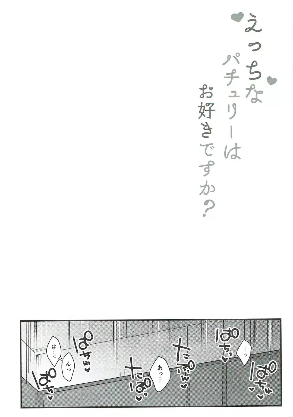 えっちなパチュリーはお好きですか? Page.3