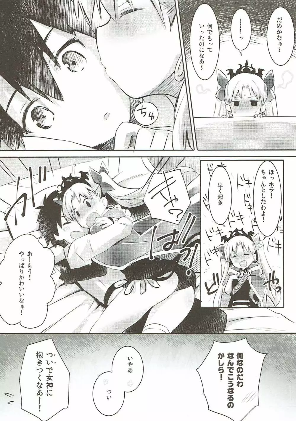 すきすき！エレシュキガル！ Page.6