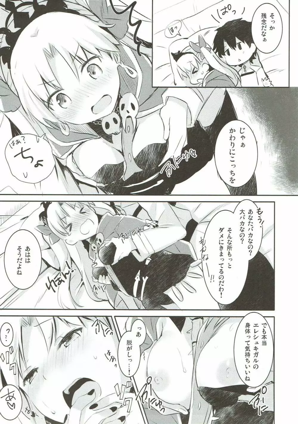 すきすき！エレシュキガル！ Page.9