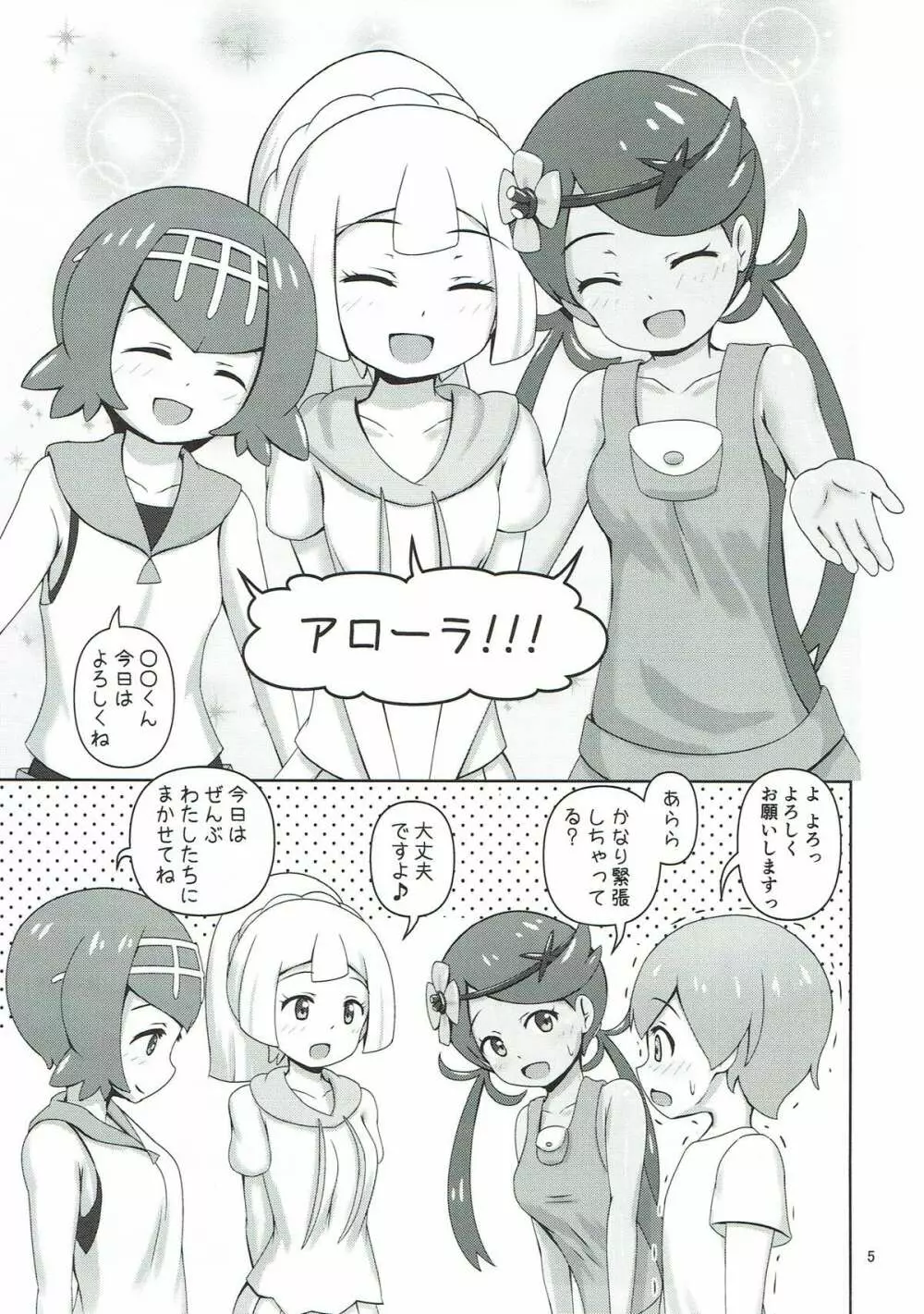 アローラガールズと筆おろしの儀 Page.4