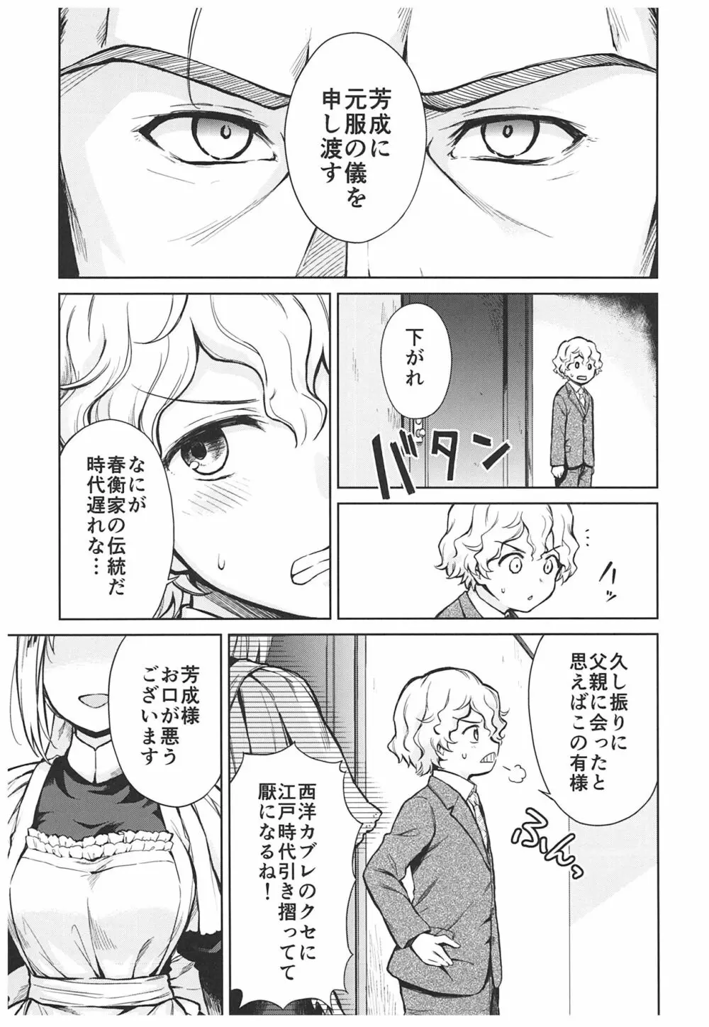 春衡伯爵家の事情 ～明治中期ノ部～ 総集篇 Page.103