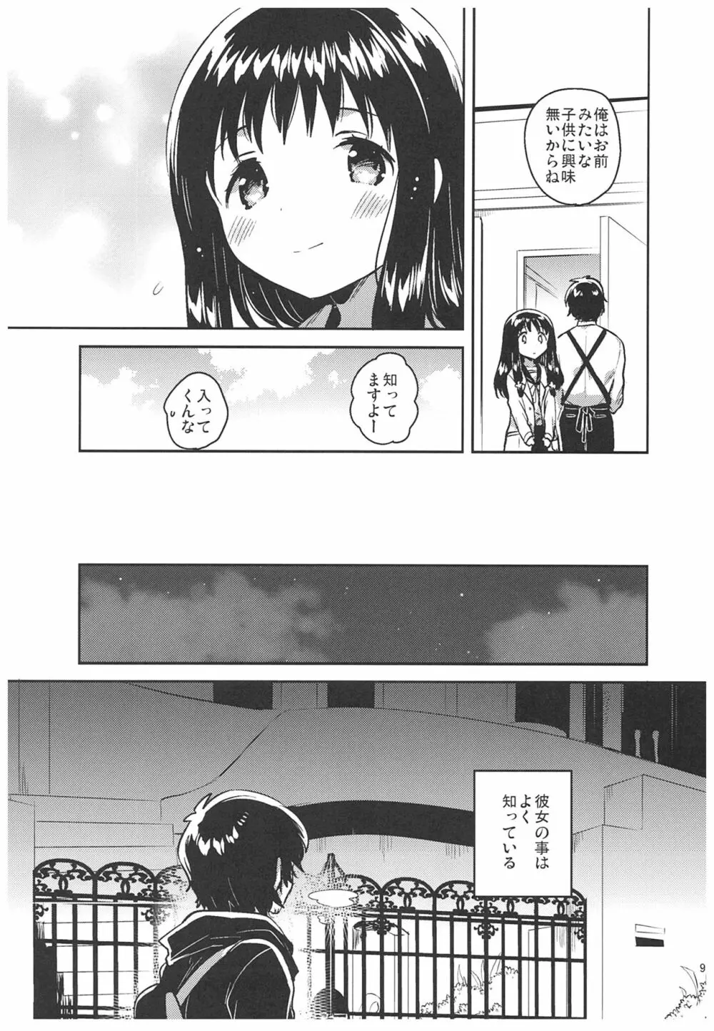 あの子の罪と罰 Page.8