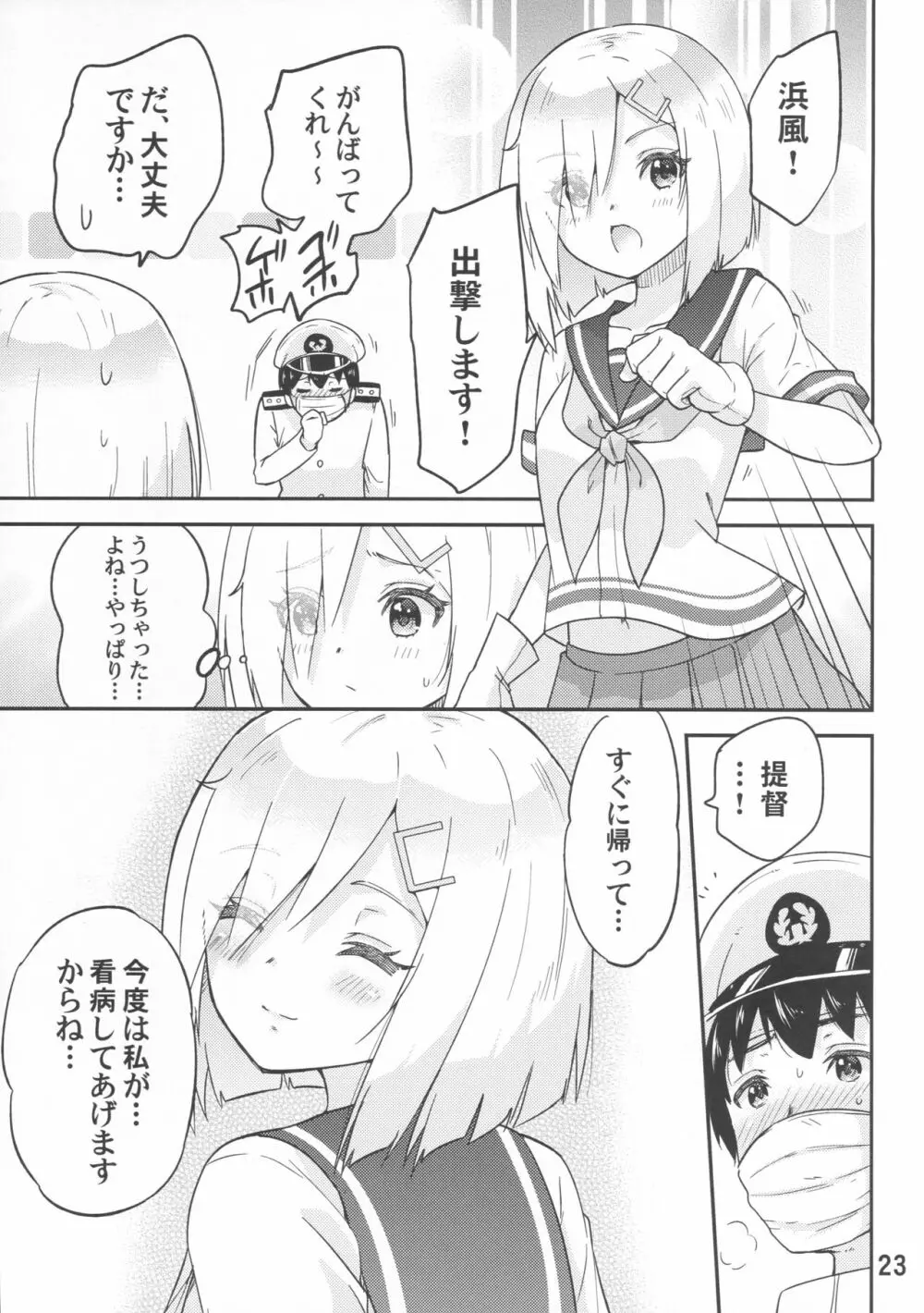 元気になって浜風さん Page.24