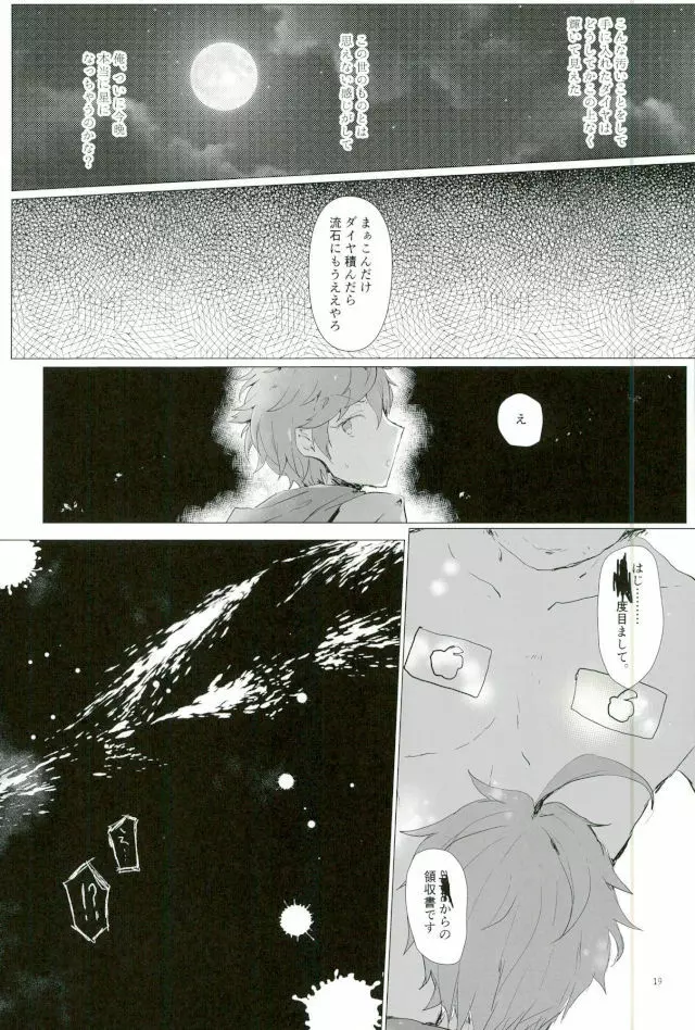 天中殺スターズ Page.16