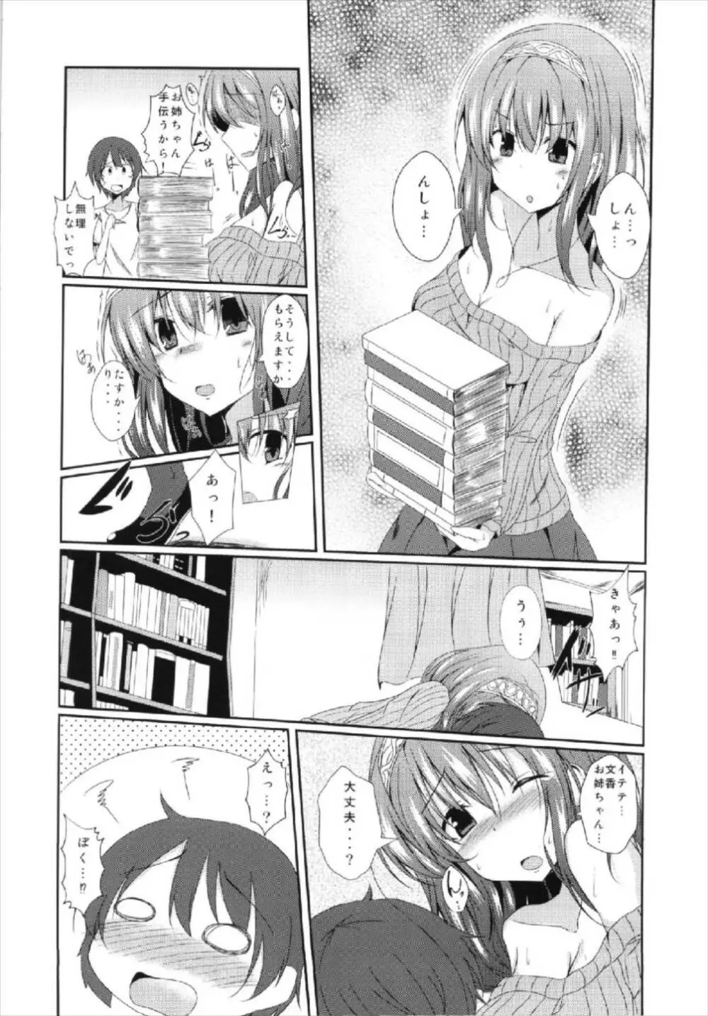 文香お姉ちゃんと入れ替わっちゃう本 Page.4