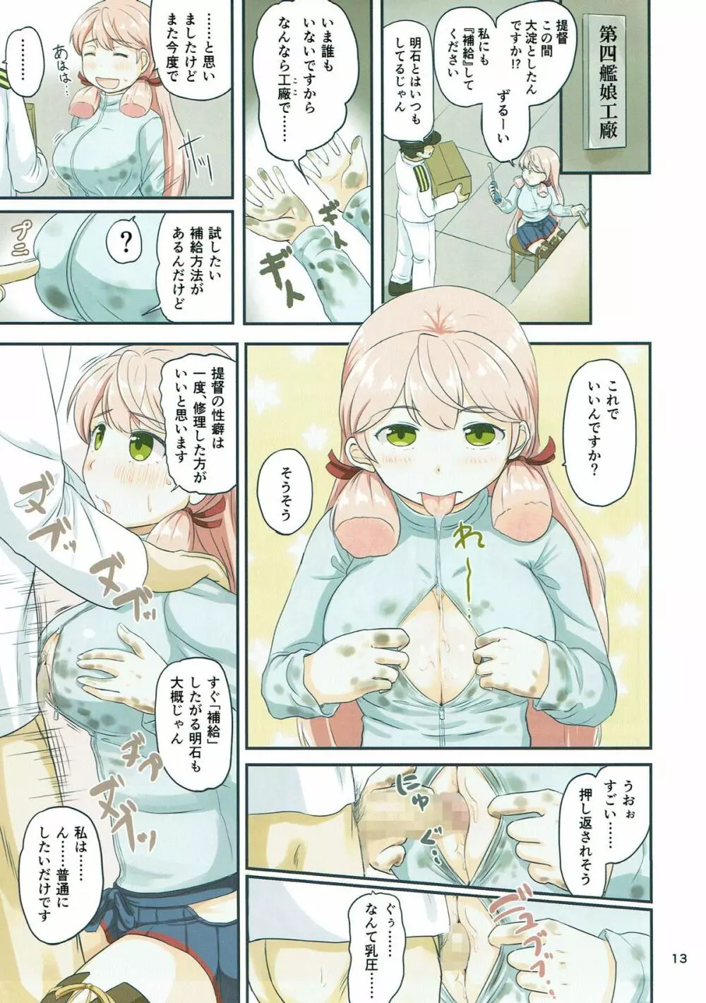 マジカルち○ぽと10人の艦娘 Page.12