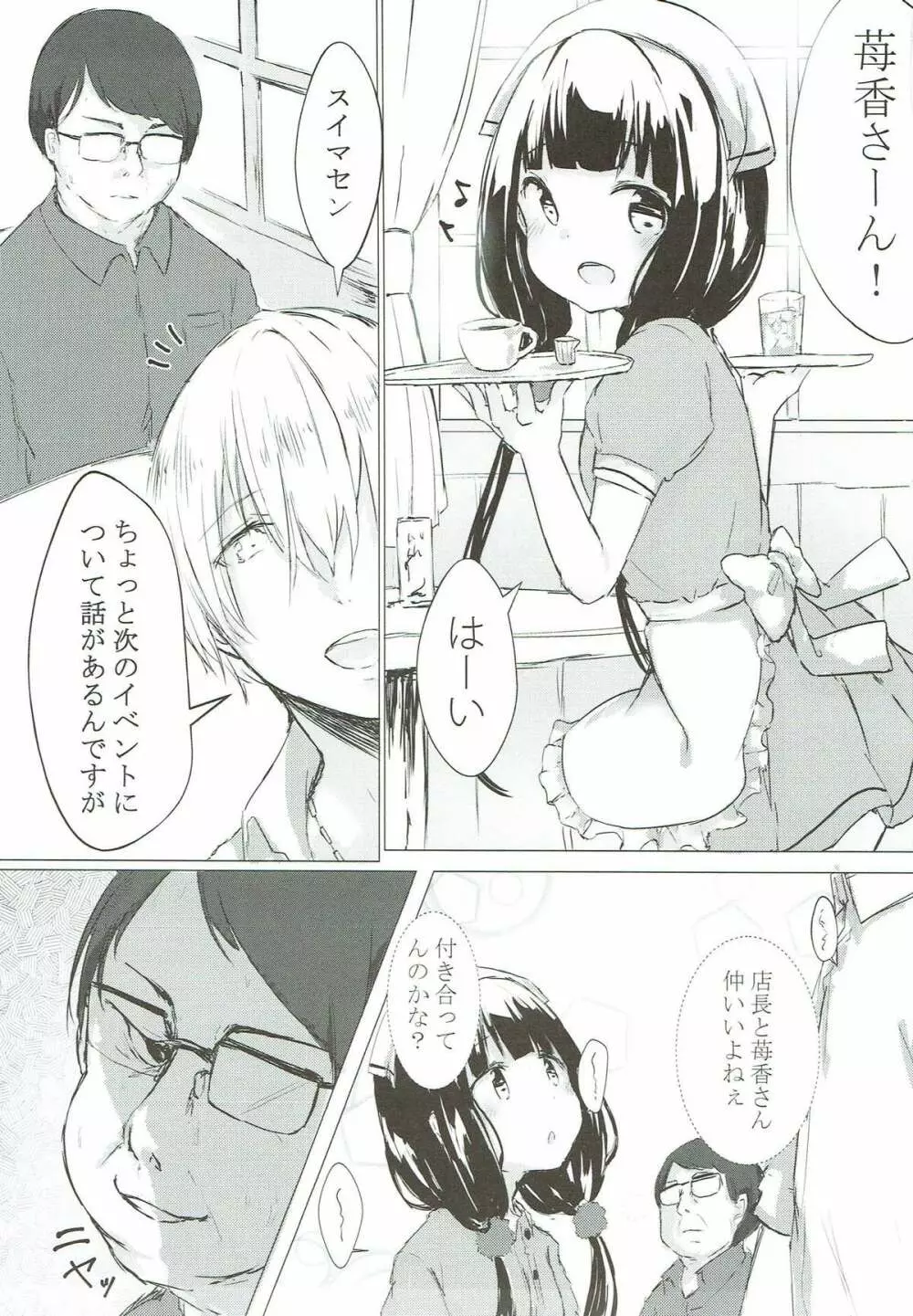 苺香ちゃんを犯したい! Page.2