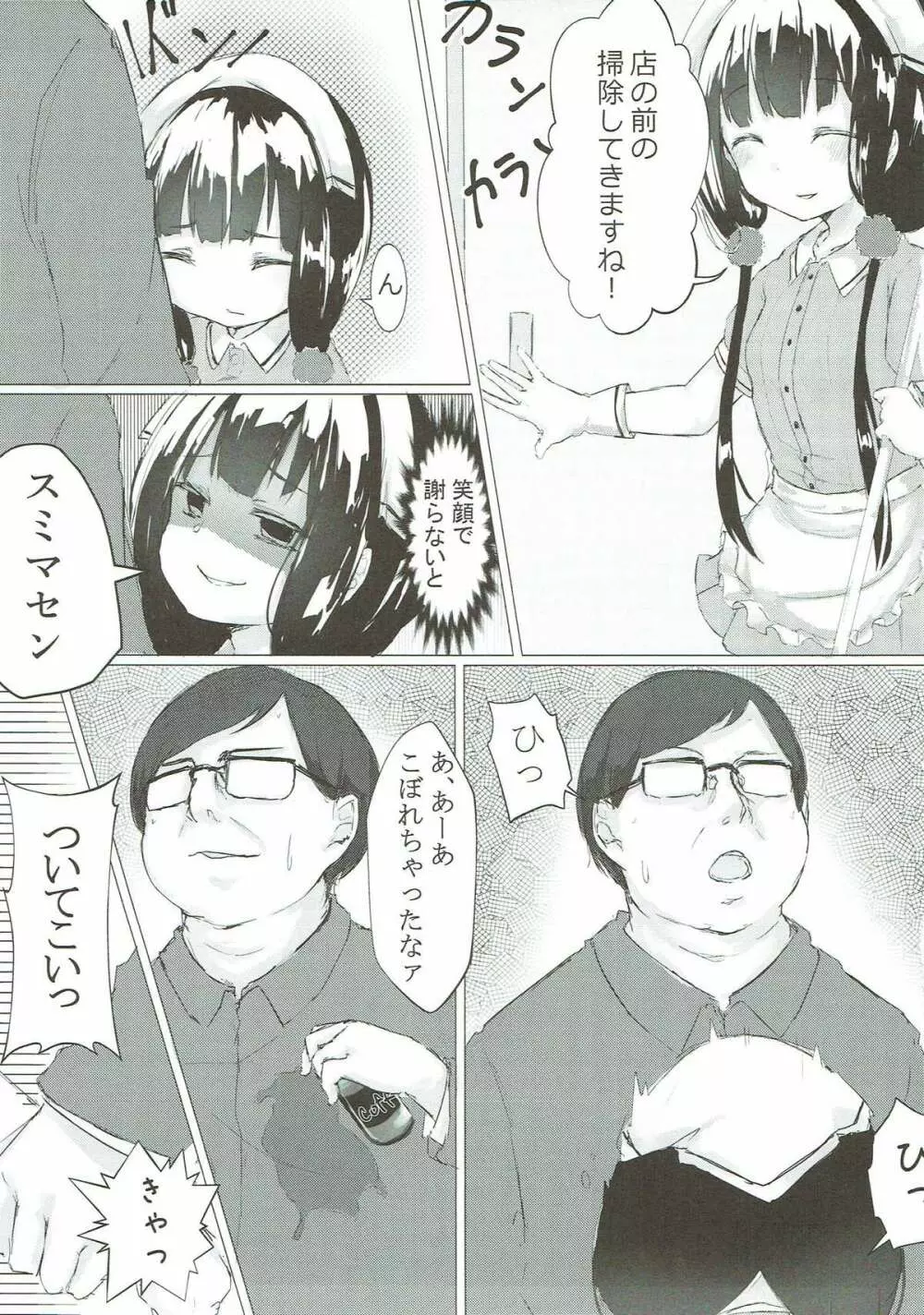 苺香ちゃんを犯したい! Page.4