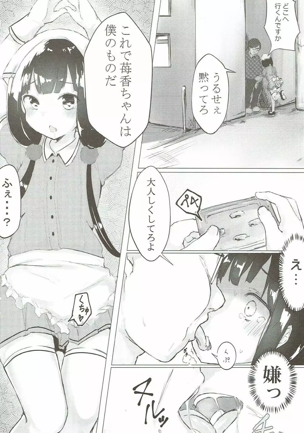 苺香ちゃんを犯したい! Page.5