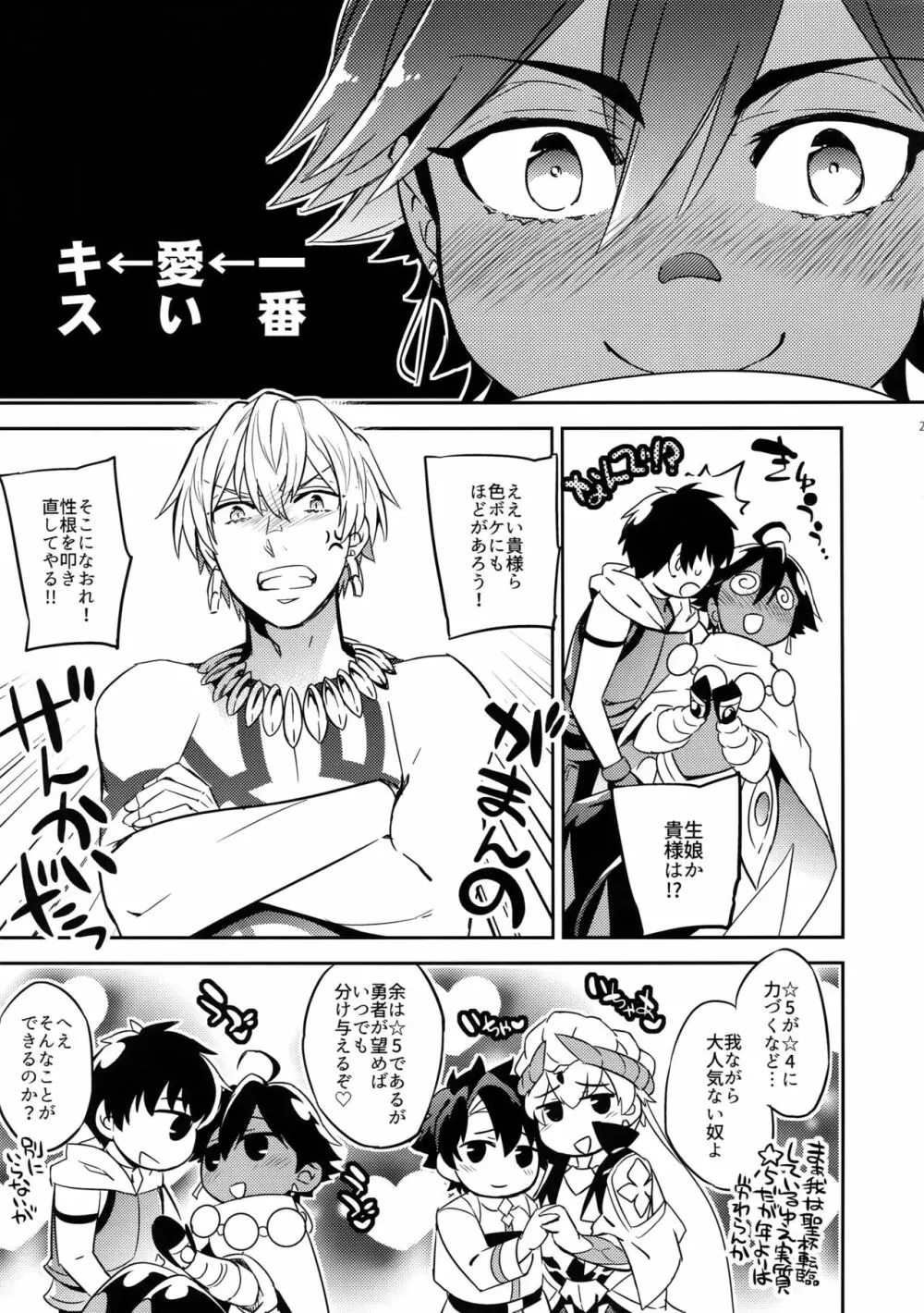 ぐだキャスギル&ラシュオジ 古代嫁トーク Page.23