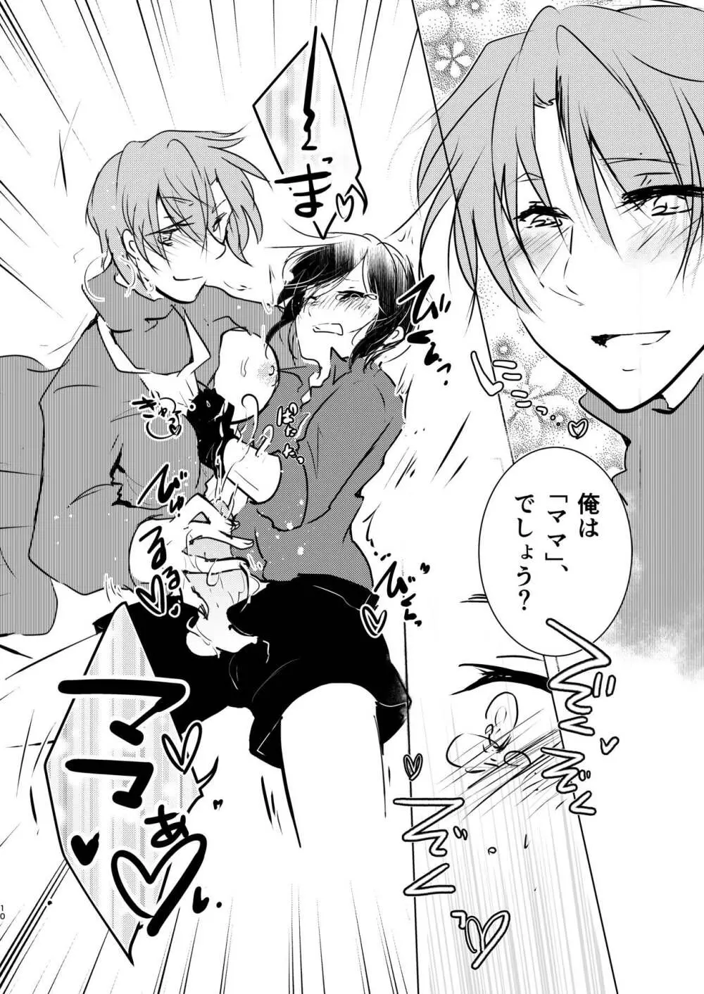 ママに甘えて マイ・ダーリン! Page.10