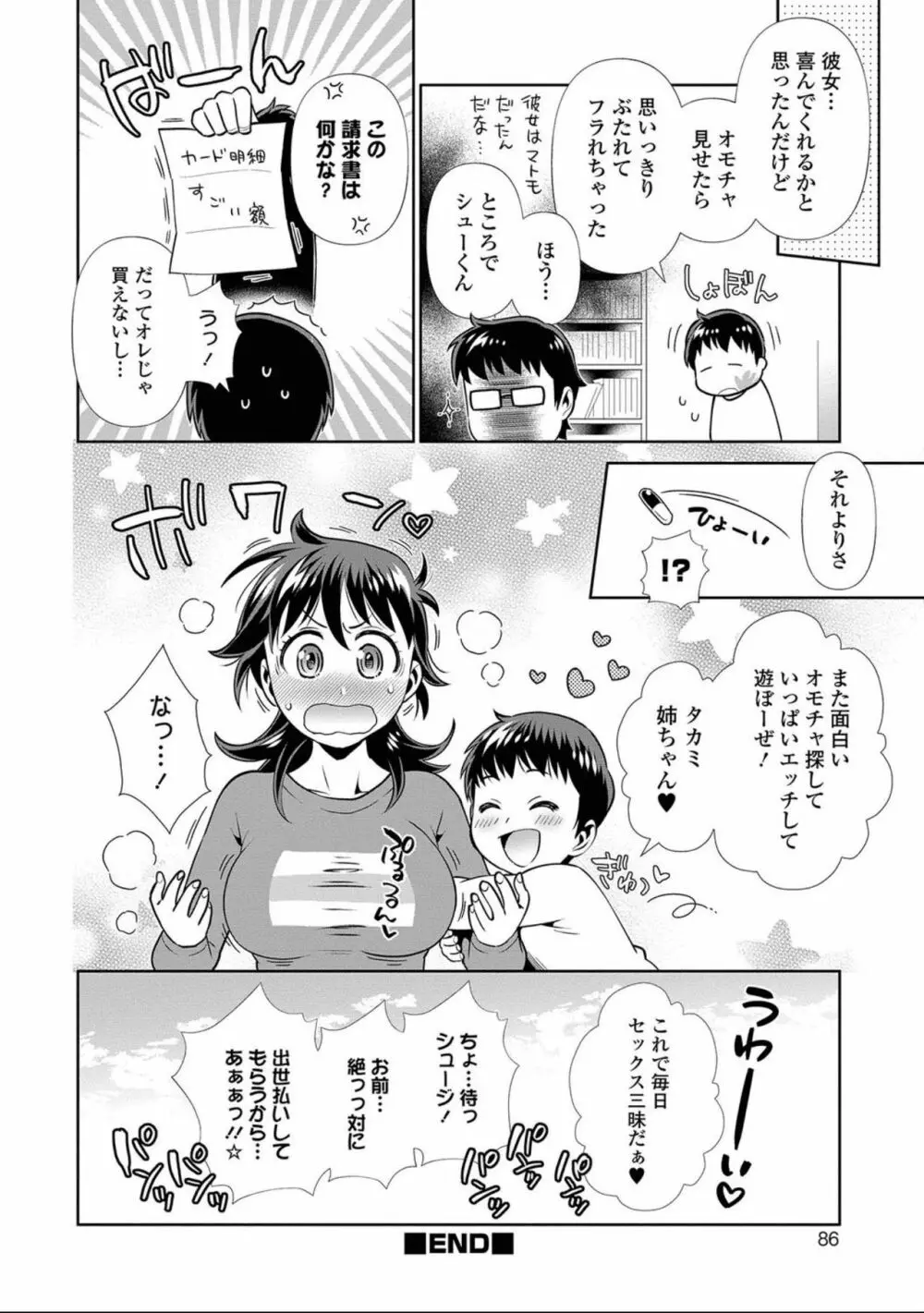 にょたいか！ものがたり7 Page.86